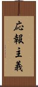 応報主義 Scroll