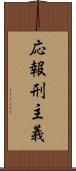 応報刑主義 Scroll
