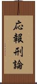 応報刑論 Scroll