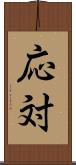 応対 Scroll