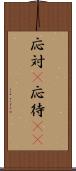 応対(P) Scroll