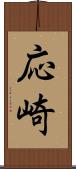 応崎 Scroll