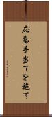 応急手当てを施す Scroll