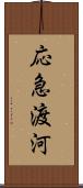 応急渡河 Scroll