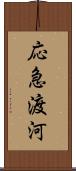 応急渡河 Scroll