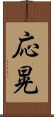 応晃 Scroll