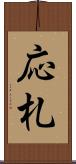 応札 Scroll