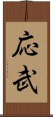 応武 Scroll