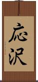 応沢 Scroll