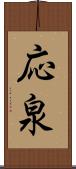 応泉 Scroll