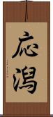 応潟 Scroll