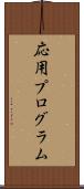 応用プログラム Scroll