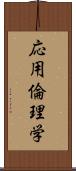 応用倫理学 Scroll