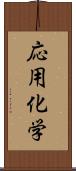 応用化学 Scroll