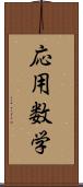 応用数学 Scroll