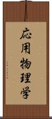 応用物理学 Scroll