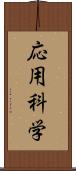 応用科学 Scroll