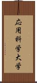 応用科学大学 Scroll