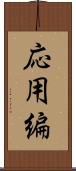 応用編 Scroll