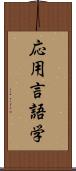 応用言語学 Scroll