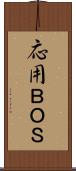 応用ＢＯＳ Scroll