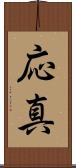 応真 Scroll