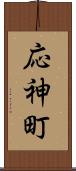 応神町 Scroll