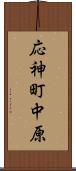 応神町中原 Scroll