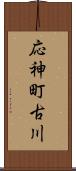 応神町古川 Scroll