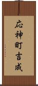 応神町吉成 Scroll