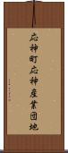 応神町応神産業団地 Scroll