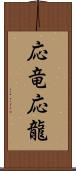 応竜;応龍 Scroll