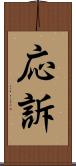 応訴 Scroll