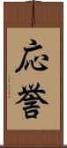 応誉 Scroll