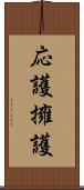 応護 Scroll