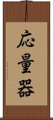 応量器 Scroll