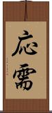 応需 Scroll