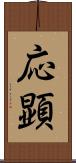 応顕 Scroll