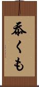 忝くも Scroll