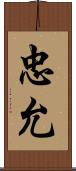 忠允 Scroll