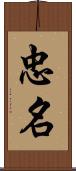 忠名 Scroll