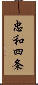 忠和四条 Scroll