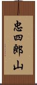 忠四郎山 Scroll