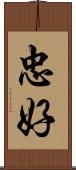 忠好 Scroll