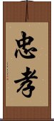 忠孝 Scroll