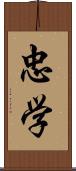 忠学 Scroll