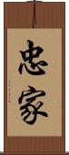 忠家 Scroll