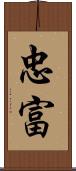 忠富 Scroll