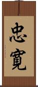 忠寛 Scroll
