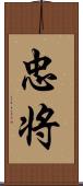 忠将 Scroll
